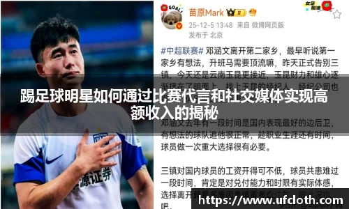 踢足球明星如何通过比赛代言和社交媒体实现高额收入的揭秘