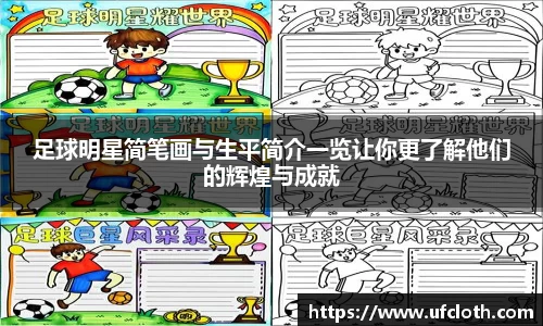 足球明星简笔画与生平简介一览让你更了解他们的辉煌与成就