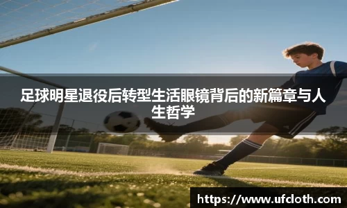 足球明星退役后转型生活眼镜背后的新篇章与人生哲学