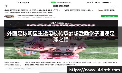 外国足球明星重返母校传承梦想激励学子追逐足球之路
