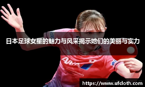 日本足球女星的魅力与风采揭示她们的美丽与实力