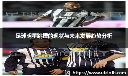 足球明星跳槽的现状与未来发展趋势分析