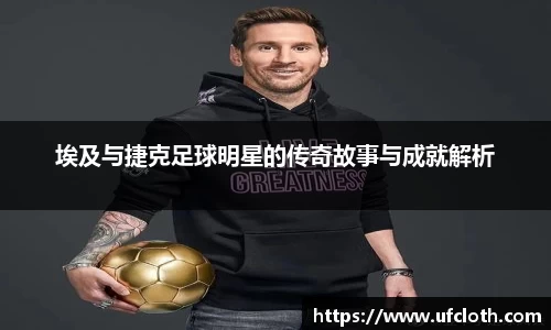 埃及与捷克足球明星的传奇故事与成就解析