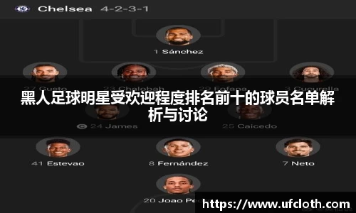 黑人足球明星受欢迎程度排名前十的球员名单解析与讨论