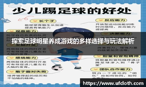 探索足球明星养成游戏的多样选择与玩法解析
