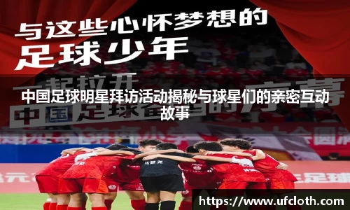 中国足球明星拜访活动揭秘与球星们的亲密互动故事