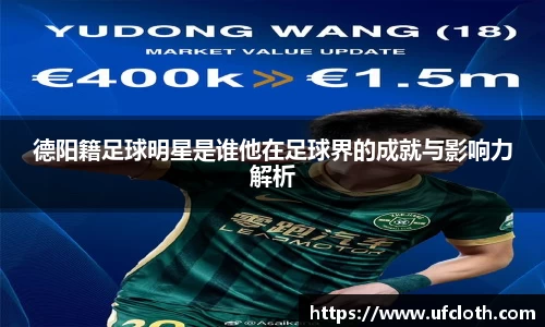 德阳籍足球明星是谁他在足球界的成就与影响力解析