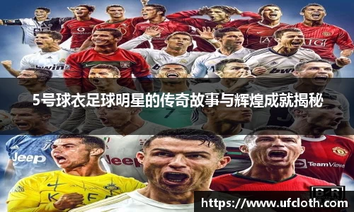 5号球衣足球明星的传奇故事与辉煌成就揭秘
