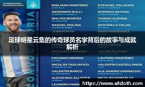 足球明星云集的传奇球员名字背后的故事与成就解析