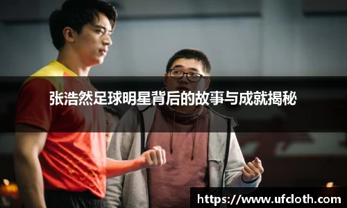 张浩然足球明星背后的故事与成就揭秘