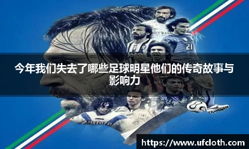 今年我们失去了哪些足球明星他们的传奇故事与影响力