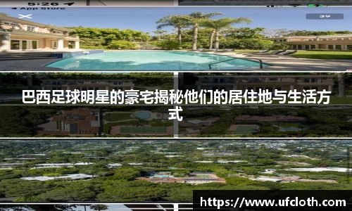 巴西足球明星的豪宅揭秘他们的居住地与生活方式