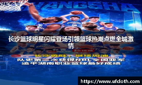 长沙篮球明星闪耀登场引领篮球热潮点燃全城激情